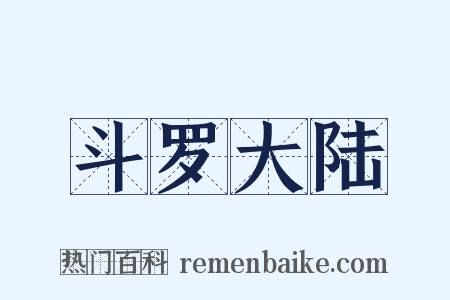 斗罗大陆是什么意思的图片